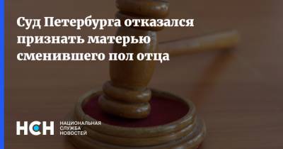 Суд Петербурга отказался признать матерью сменившего пол отца
