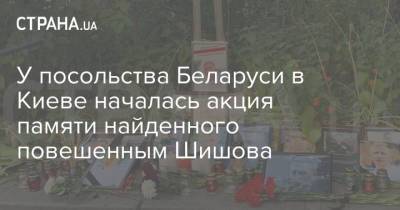 У посольства Беларуси в Киеве началась акция памяти найденного повешенным Шишова
