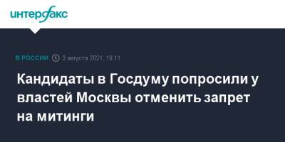 Кандидаты в Госдуму попросили у властей Москвы отменить запрет на митинги