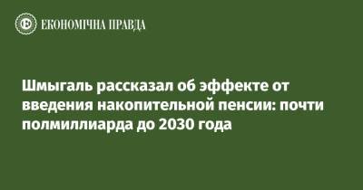 Шмыгаль рассказал об эффекте от введения накопительной пенсии: почти полмиллиарда до 2030 года