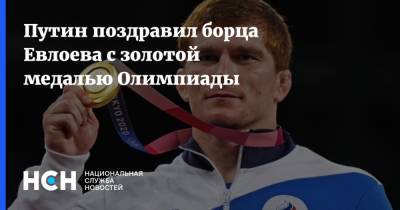 Путин поздравил борца Евлоева с золотой медалью Олимпиады