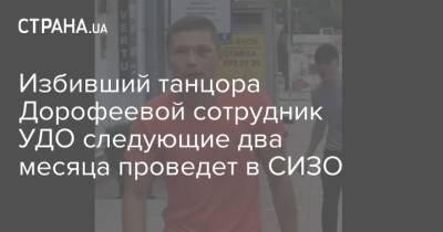 Избивший танцора Дорофеевой сотрудник УДО следующие два месяца проведет в СИЗО