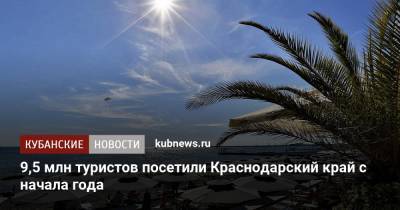 9,5 млн туристов посетили Краснодарский край с начала года
