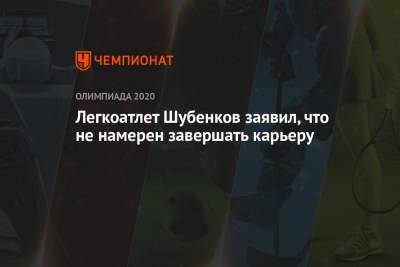 Легкоатлет Шубенков заявил, что не намерен завершать карьеру