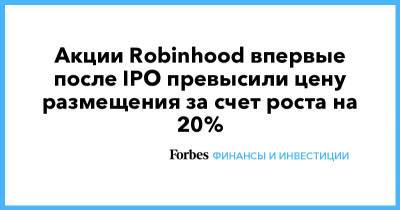 Акции Robinhood впервые после IPO превысили цену размещения за счет роста на 20%