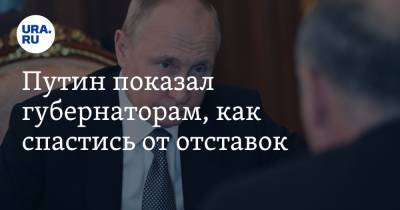 Путин показал губернаторам, как спастись от отставок