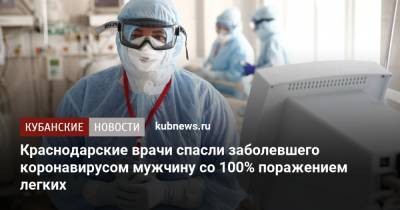 Краснодарские врачи спасли заболевшего коронавирусом мужчину со 100% поражением легких