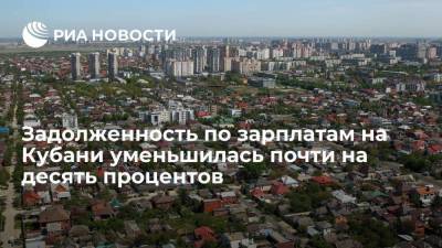 Администрация Краснодарского края сообщила об уменьшении задолженности по зарплатам почти на 10%