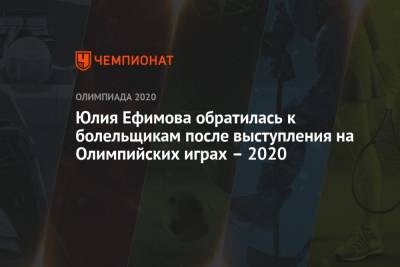 Юлия Ефимова обратилась к болельщикам после выступления на Олимпийских играх – 2020