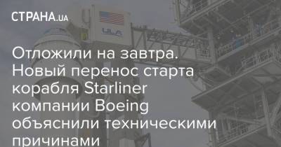 Отложили на завтра. Новый перенос старта корабля Starliner компании Boeing объяснили техническими причинами