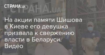На акции памяти Шишова в Киеве его девушка призвала к свержению власти в Беларуси. Видео