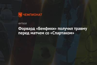 Форвард «Бенфики» получил травму перед матчем со «Спартаком»