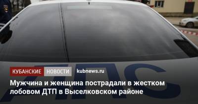 Мужчина и женщина пострадали в жестком лобовом ДТП в Выселковском районе