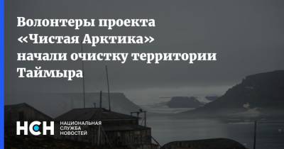 Волонтеры проекта «Чистая Арктика» начали очистку территории Таймыра