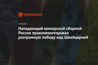 Нападающий юниорской сборной России прокомментировал разгромную победу над Швейцарией