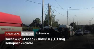 Пассажир «Газели» погиб в ДТП под Новороссийском