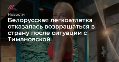 Белорусская легкоатлетка отказалась возвращаться в страну после ситуации с Тимановской