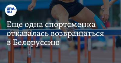 Еще одна спортсменка отказалась возвращаться в Белоруссию