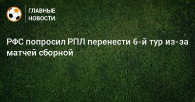 РФС попросил РПЛ перенести 6-й тур из-за матчей сборной