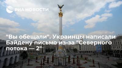 Депутаты Рады в письме призвали Байдена остановить "Северный поток — 2"