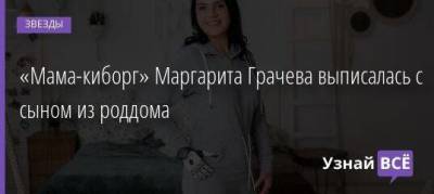 «Мама-киборг» Маргарита Грачева выписалась с сыном из роддома