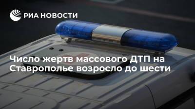Число жертв ДТП с четырьмя автомобилями на Ставрополье возросло до шести