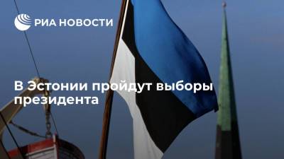 В Эстонии пройдут выборы президента, на пост главы страны выдвинули Алара Кариса