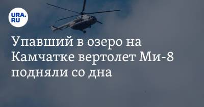 Упавший в озеро на Камчатке вертолет Ми-8 подняли со дна