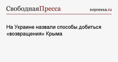 На Украине назвали способы добиться «возвращения» Крыма