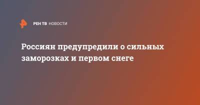 Россиян предупредили о сильных заморозках и первом снеге