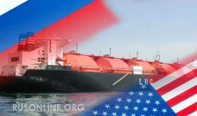 Россия выиграла у США газовую войну
