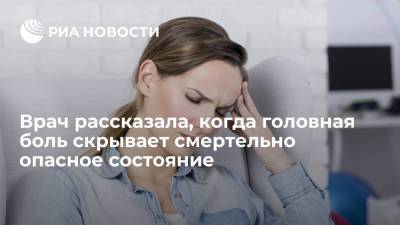 Врач Кобякова: под головную боль может маскироваться небольшой ишемический инсульт