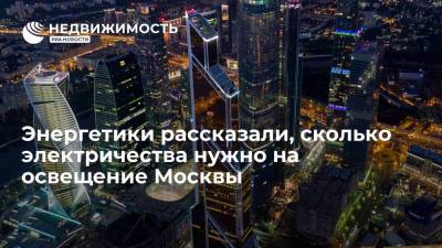 Гендиректор ОЭК Евгений Прохоров рассказал, сколько электричества нужно на освещение Москвы