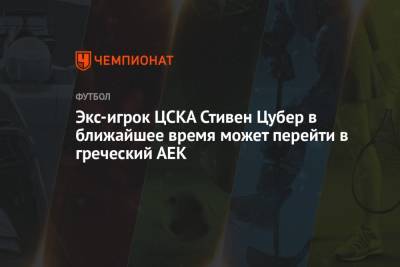Экс-игрок ЦСКА Стивен Цубер в ближайшее время может перейти в греческий АЕК