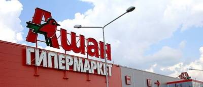 За шесть месяцев «Ашан» закрыл в России 17 супермаркетов
