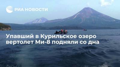 Со дна Курильского озера подняли вертолет Ми-8, потерпевший крушение на Камчатке