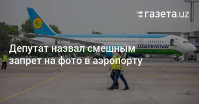 Расул Кушербаев - Депутат назвал смешным запрет на фото в аэропорту - gazeta.uz - Узбекистан
