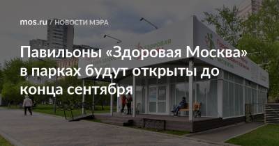 Павильоны «Здоровая Москва» в парках будут открыты до конца сентября