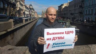 В Петербурге пикетчик получил административку за поддержку "Умного голосования"