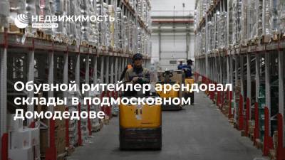 Zenden Group арендовала 9 тысяч "квадратов" складов в индустриальном парке в Домодедове