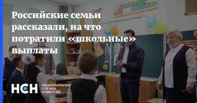 Российские семьи рассказали, на что потратили «школьные» выплаты