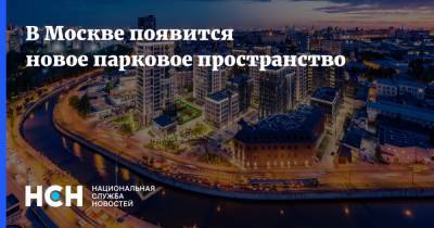 В Москве появится новое парковое пространство