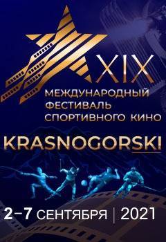 2 сентября стартует XIX Международный фестиваль спортивного кино «KRASNOGORSKI»