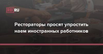 Рестораторы просят упростить наем иностранных работников