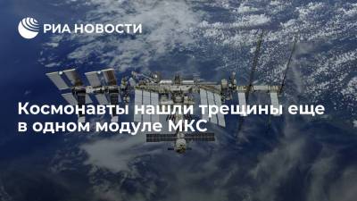 Генконструктор РКК "Энергия" Соловьев: космонавты нашли трещины еще в одном модуле МКС