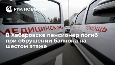 В Хабаровске пенсионер погиб при обрушении пола балкона на шестом этаже