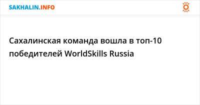 Сахалинская команда вошла в топ-10 победителей WorldSkills Russia