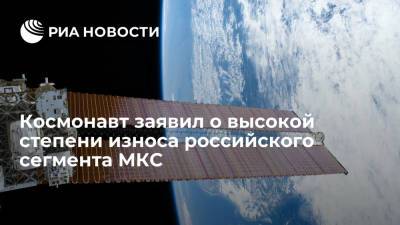 Космонавт Соловьев: системы российского сегмента МКС находятся в высокой степени износа
