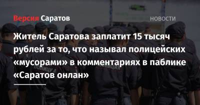 Житель Саратова заплатит 15 тысяч рублей за то, что называл полицейских «мусорами» в комментариях в паблике «Саратов онлан»