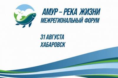 В Хабаровске состоится онлайн трансляция форума «Амур-река жизни»